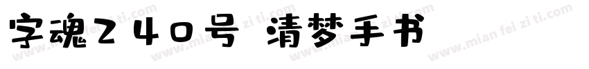 字魂240号-清梦手书 Regular字体转换